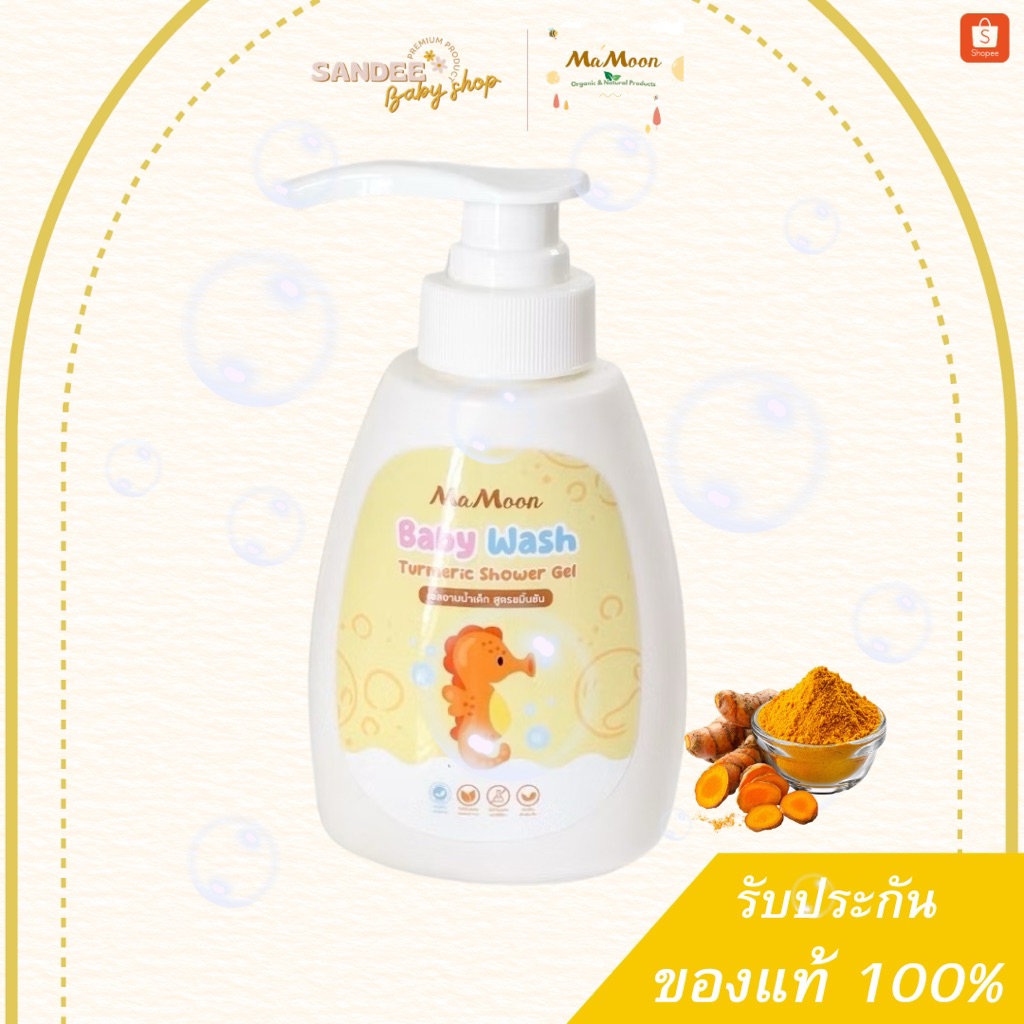 Mamoon Baby Wash Shower Gel สูตรขมิ้นชัน เจลอาบน้ำ Mamoon ขวดปั๊ม ใช้งานสะดวก