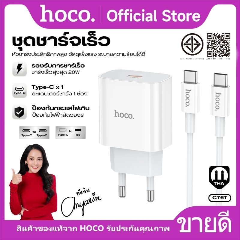 ชุดชาร์จเร็ว Type-C to Type-C/iOS HOCO C76T 1 พอร์ต Type-C ปลั๊กไทยขากลม (THA) ชาร์จเร็วสูงสุด PD20W วัสดุคุณภาพดี