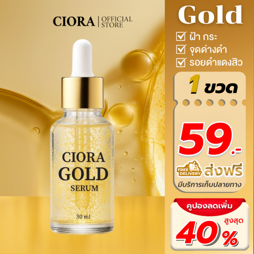 ซิโอร่า โกลด์ เซรั่ม 1 ขวด - Ciora Gold Serum  - (ส่งตรงจากโรงงาน)