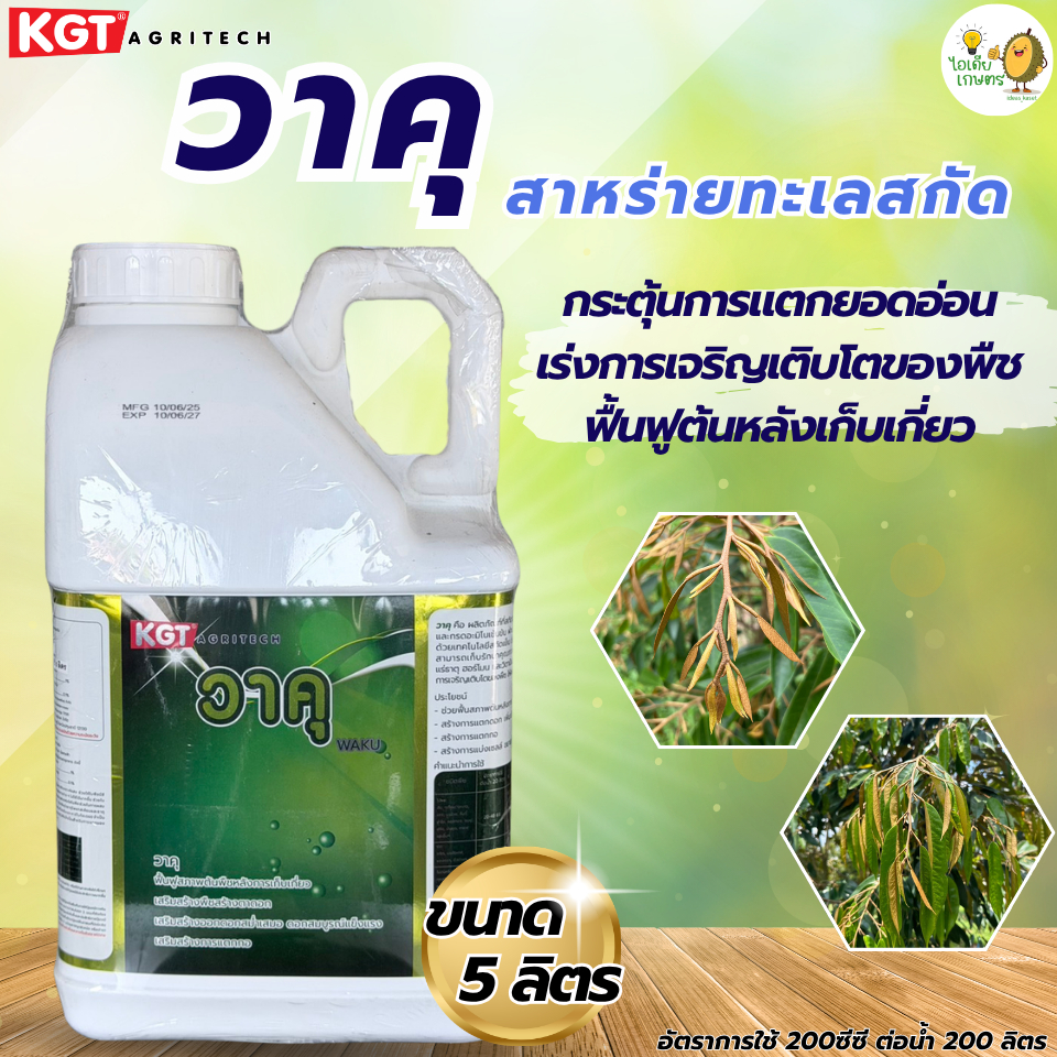 KGT_วาคุ WAKU สาหร่าย อะมิโน ขนาด 5 ลิตร **แถมเสื้อ  ทุกออเดอร์**