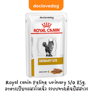 Royal canin Urinary S/O cat pouch 85g. อาหารสำหรับแมวมีปัญหาระบบทางเดินปัสสาวะ และนิ่ว ชนิดเปียกแบบซอง
