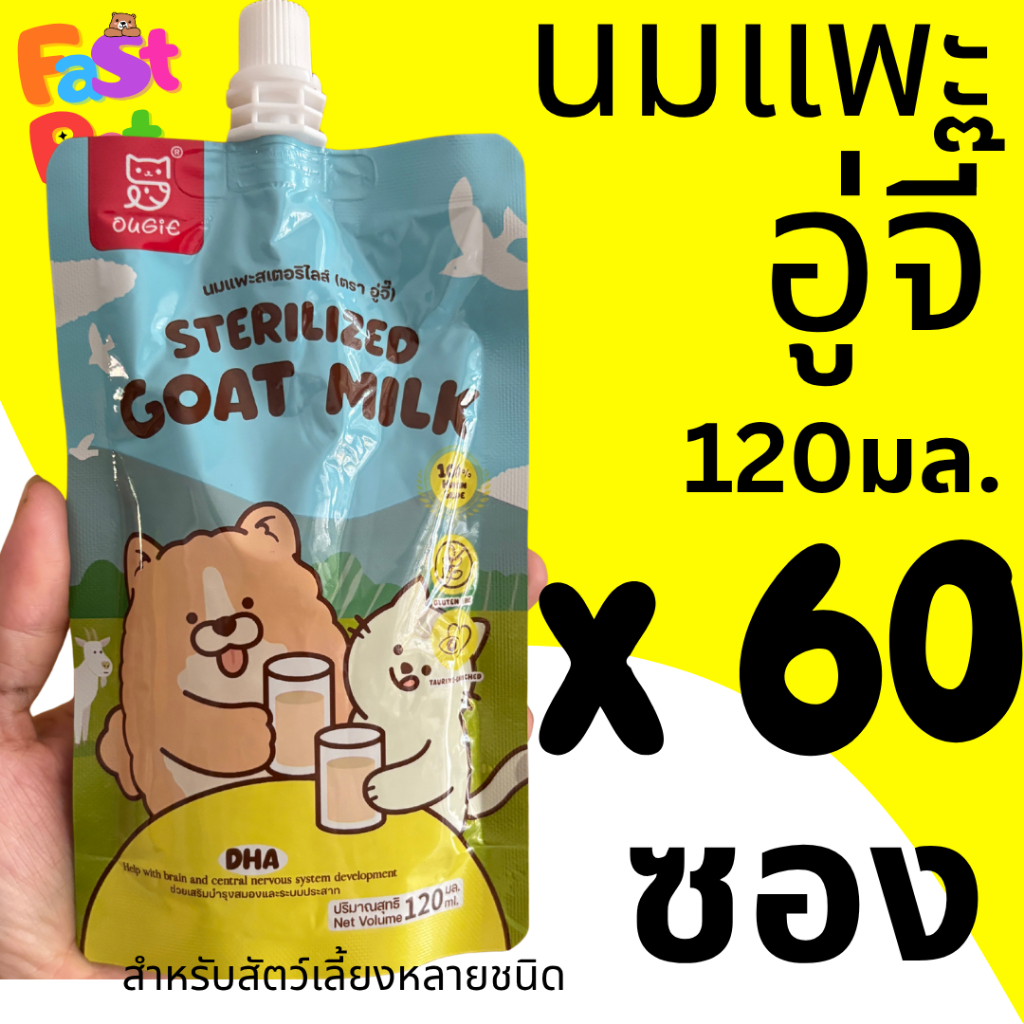 ยกลัง ถูกกว่า !!! Ougie นมแพะ อู่จี๊ นมแพะพร้อมใช้ นมแพะสำหรับสัตว์เลี้ยง TUBI Pet 120ml เสริมสร้างภ