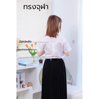 เสื้อนักศึกษาหญิงเข้ารูปถูกระเบียบ•หลังสามเหลี่ยม•หลังว่าง•หลังมีสาบ(SZ.32-56)“สีขาวนวล|สีขาวสว่าง|สีขาวโอโม่”