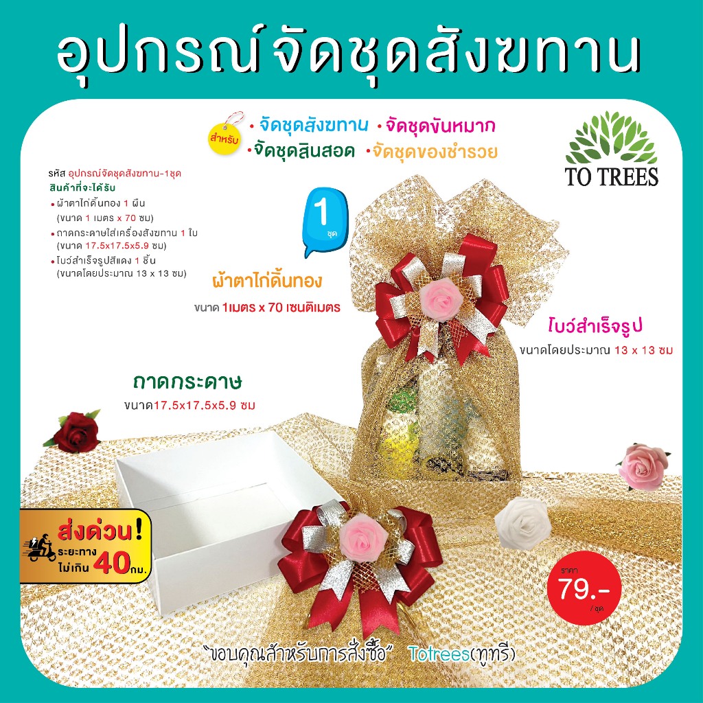 Totrees อุปกรณ์จัดชุดสังฆทาน ผ้าตาไก่ดิ้นทอง ถาดกระดาษ โบว์สำเร็จรูป มีแบบ1และ5ชุด ชิ้น รหัส อุปกรณ์จัดชุดสังฆทาน-1,5ชุด ราคา ถูกที่สุด ดีลบีเคเค