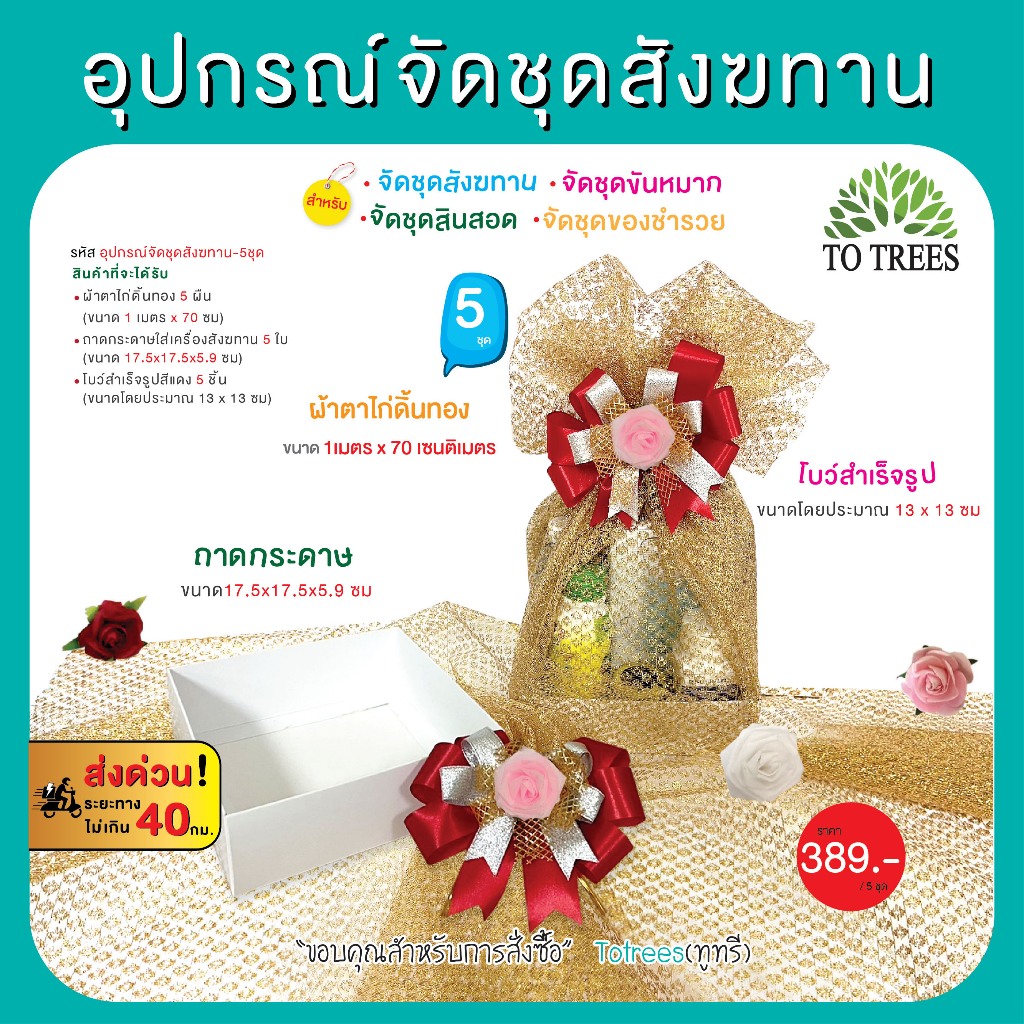 Totrees อุปกรณ์จัดชุดสังฆทาน ผ้าตาไก่ดิ้นทอง ถาดกระดาษ โบว์สำเร็จรูป มีแบบ1และ5ชุด ชิ้น รหัส อุปกรณ์จัดชุดสังฆทาน-1,5ชุด ราคา ถูกที่สุด ดีลบีเคเค แกลเลอรีภาพที่ 2