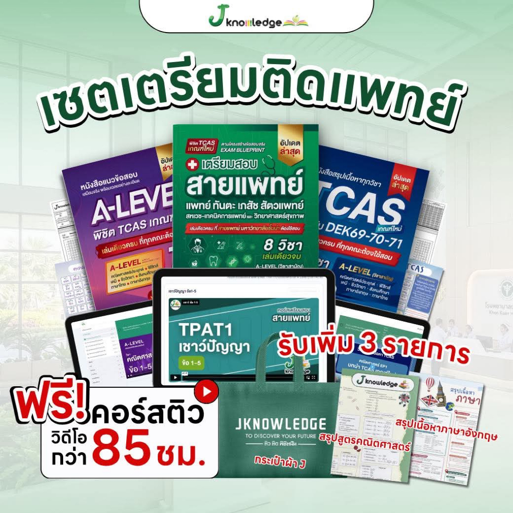 เซ็ตเตรียมติดสายแพทย์ ทุกมหาวิทยาลัย พร้อมคอร์สติวสรุป+เฉลยข้อสอบรวมกว่า 85 ชม.