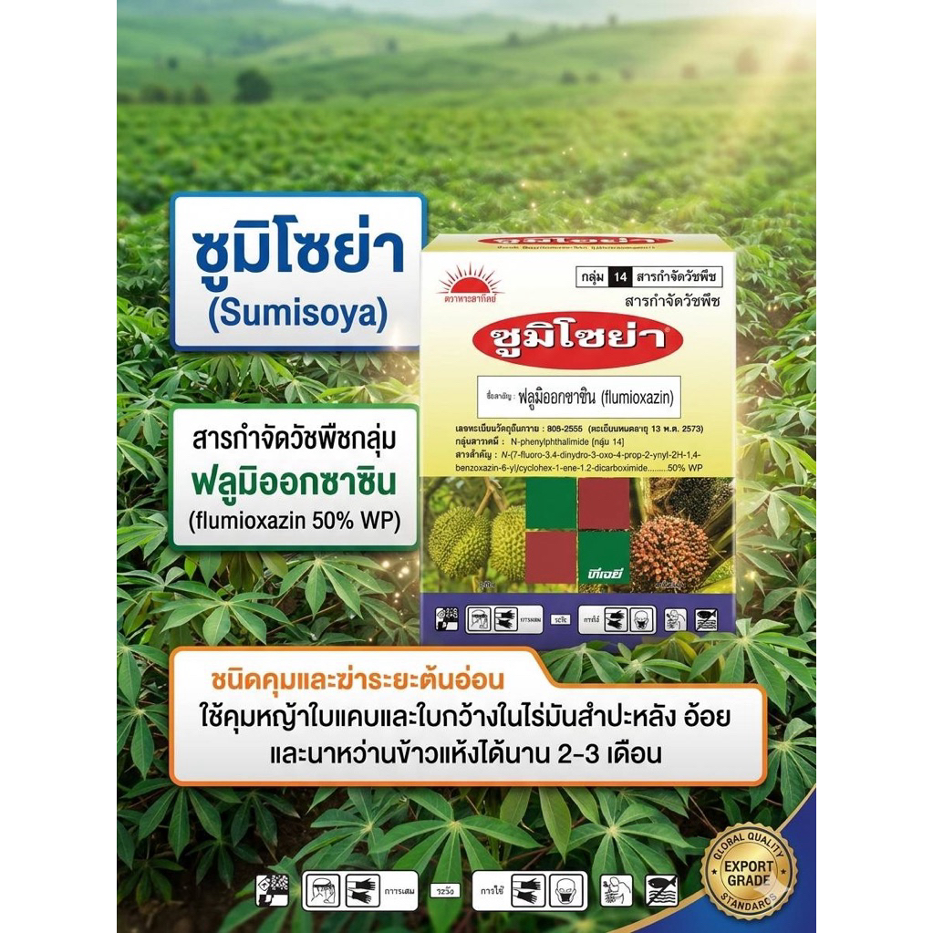 ซูมิโซย่า ยาคุมหญ้าในมันสำปะหลัง ชนิดผง  50 กรัม คุมหญ้าอ้อย  คุมหญ้านาข้าว (ฟลูมิออกซาซิน)TJC  #ยาคุมหญ้า
