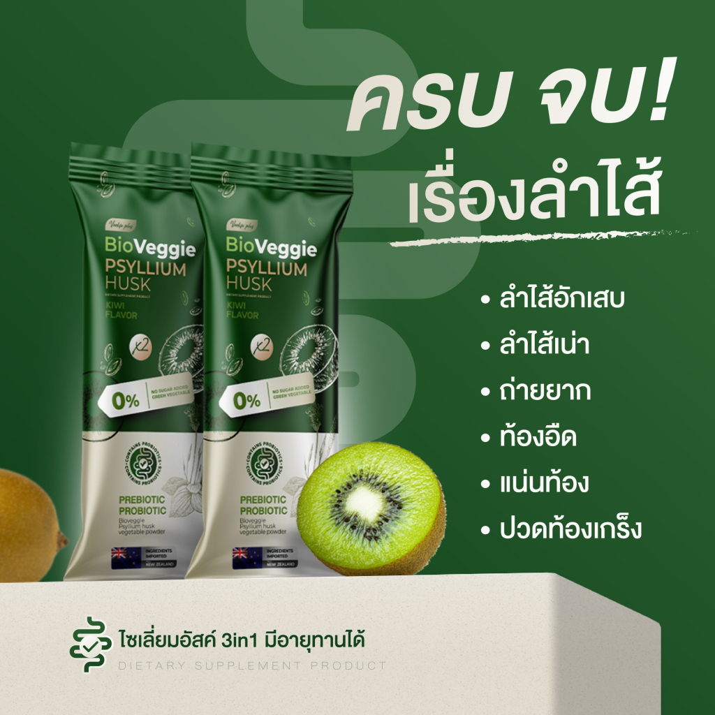 ไซเลี่ยมฮัสค์ Bio Veggie  ดีท็อกซ์ลำไส้ ช่วยคุมน้ำหนัก คุมหิว ขับถ่ายดี