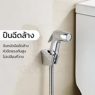 GLOPEARL ชุดสายฉีดชำระชุบโครเมี่ยมเกรดพรีเมี่ยม ทนแรงดันสูง ใช้งานง่าย เหมาะกับห้องน้ำทุกประเภท