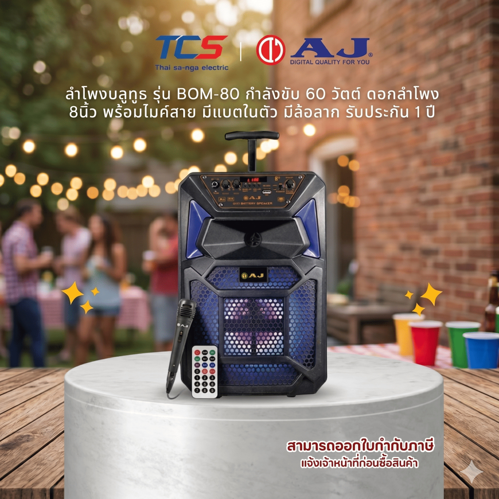 AJ ลำโพงบลูทูธ รุ่น BOM-80 กำลังขับ 60 วัตต์ ลำโพง 8นิ้ว พร้อมไมค์สาย มีแบตในตัว มีล้อลาก ประกัน 1ปี