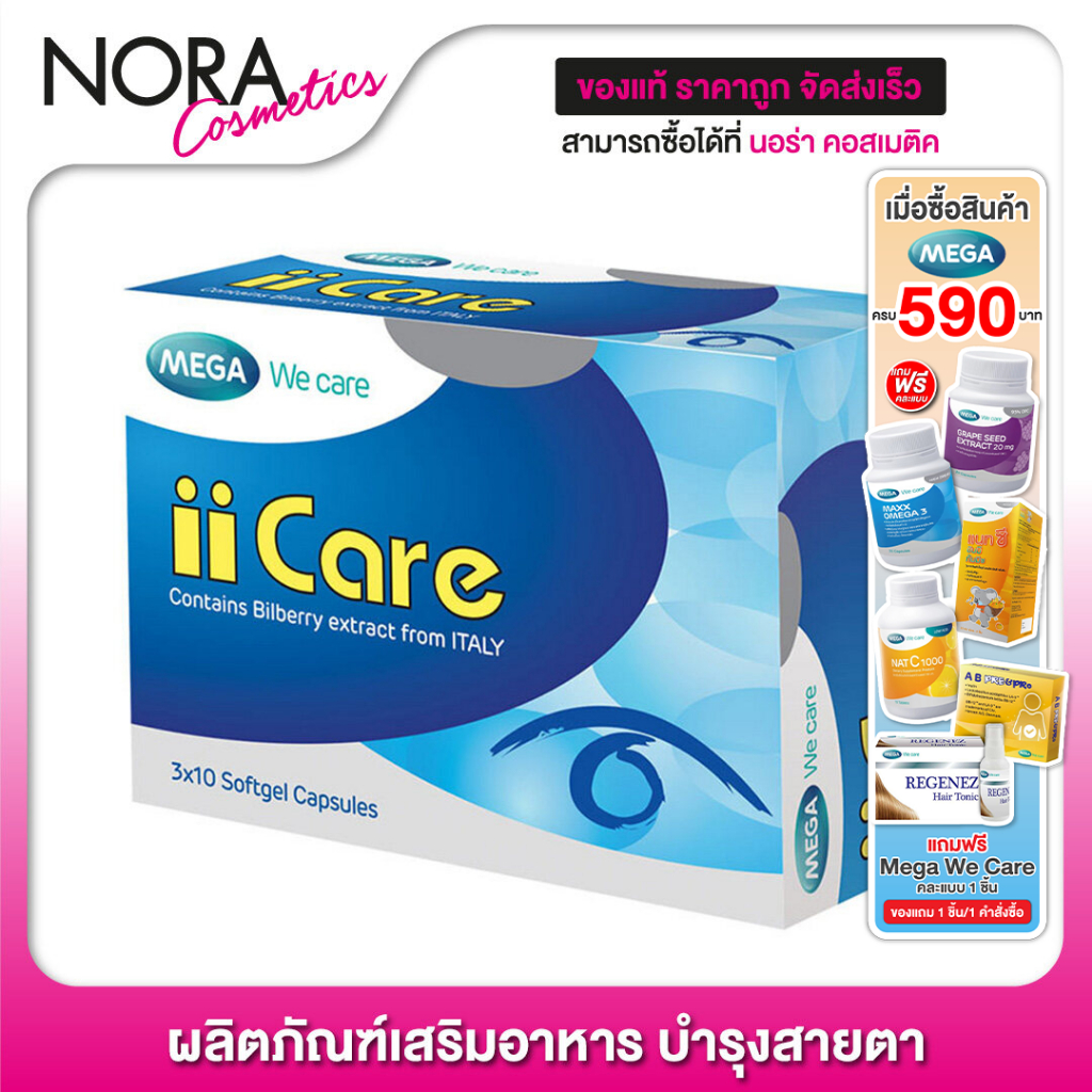 Mega We Care iiCare เมก้า วีแคร์ ไอแคร์ [30 แคปซูล]