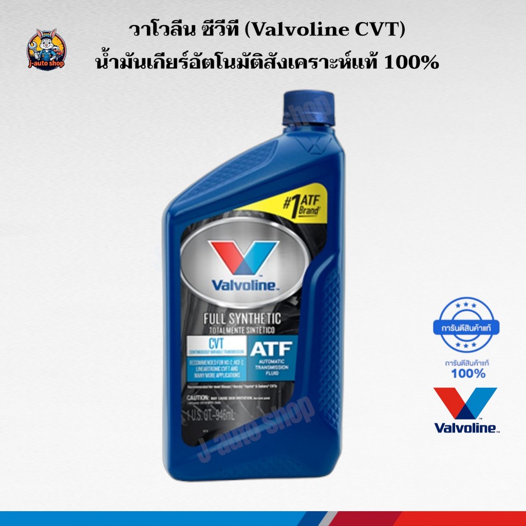 วาโวลีน_น้ำมันเกียร์ CVT (Valvoline CVT) น้ำมันเกียร์อัตโนมัติสังเคราะห์แท้ 100%