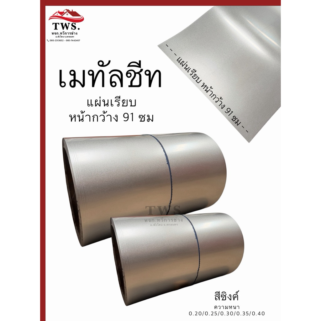 เมทัลชีทแผ่นเรียบ หน้ากว้าง 91 ซม. ( สีซิงค์ )
