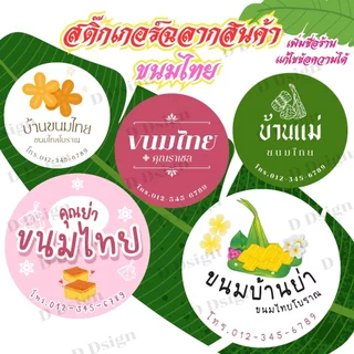 ฉลากสินค้าขนมไทย สติ๊กเกอร์ขนมไทย แก้ไขข้อความฟรี จำนวนดวงต่อแผ่นได้เยอะที่สุด