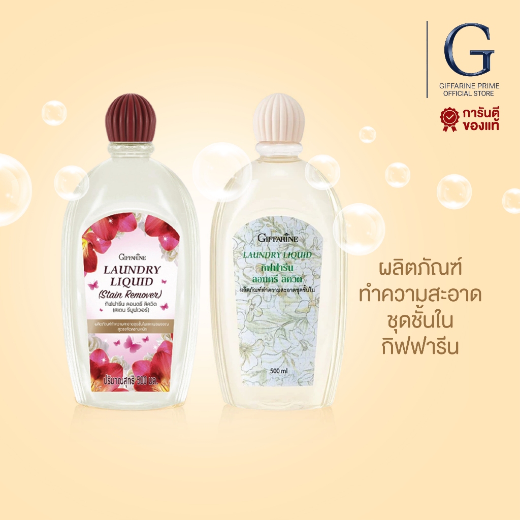 น้ำยาซักชุดชั้นใน กิฟฟารีน Giffarine Laundry liquidมี 2 สูตรให้เลือก ดั้งเดิมถนอมผ้า และสูตรคราบหนัก