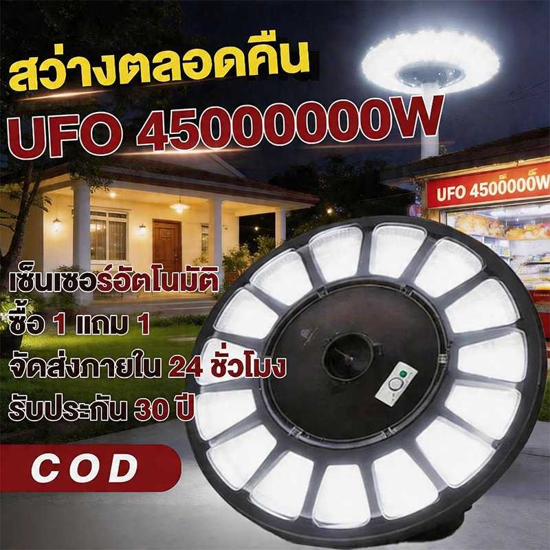 【รับประกัน30ปี】ไฟโซล่าเซลล์ UFO ไฟถนนยูเอฟโอ Solar Light ทรงกลม 30000000W พลังงานแสงอาทิตย์ IP69