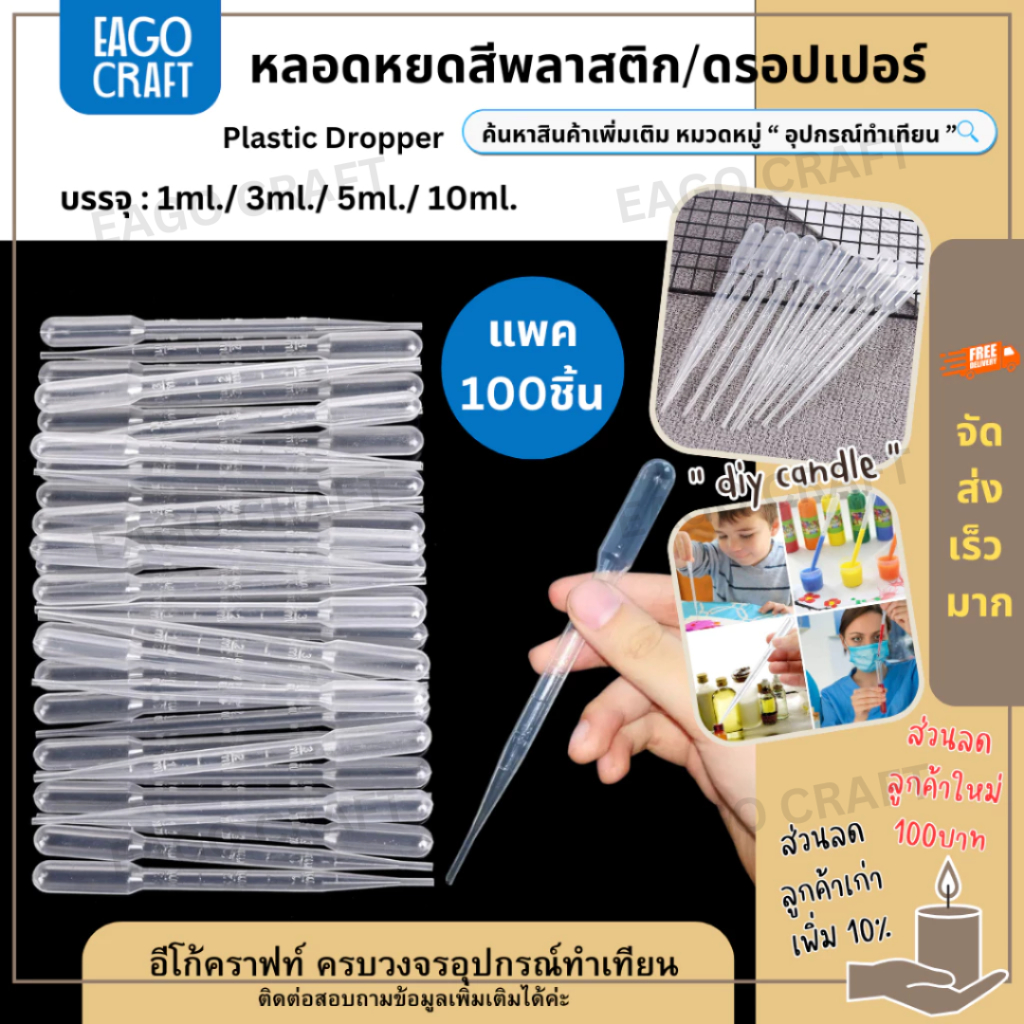 หลอดหยดพลาสติก 1ml 3ml 5ml 10ml แพค100ชิ้น ดรอปเปอร์ Dropper หลอดดูด ที่หยดของเหลว ใช้สำหรับดูดน้ำหอม หยดสี