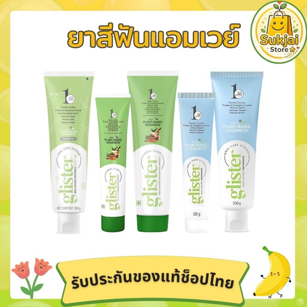 ยาสีฟันกลิสเตอร์แอมเวย์ มีรสมิ้นท์ สมุนไพร ชาขาว ของแท้จากช็อปแอมเวย์ไทย 100% พร้อมส่งจากไทย