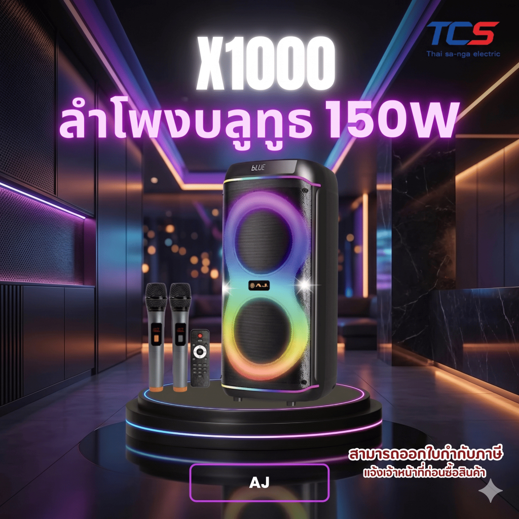 AJ X1000 ลำโพงปาร์ตี้ 150W ดอก 8" 2ดอก ไมค์ลอย 2 ตัว ไฟ RGB TWS บันทึกเสียง USB/SD/AUX แบต 4000mAh