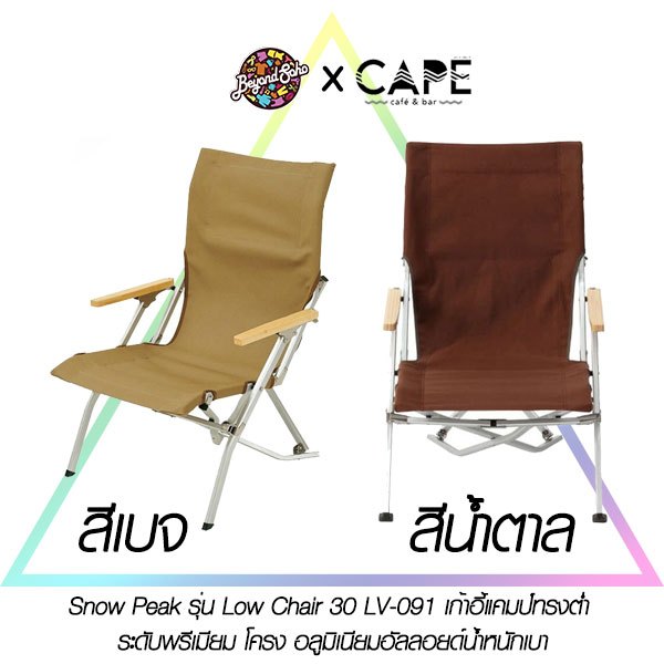 Snow Peak รุ่น Low Chair 30 LV-091 เก้าอี้แคมป์ทรงต่ำ ระดับพรีเมียม โครง อลูมิเนียมอัลลอยด์น้ำหนักเบา