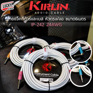 [ส่วนลด-📸] สายแจ็ค Kirlin รุ่น IPCC-202PN/ IPVC-242 /IP-242 ขนาด 3 / 6 เมตร รับสัญญานได้ดี ลดเสียงจี่ เสียงฮัม สายสัญญาณ