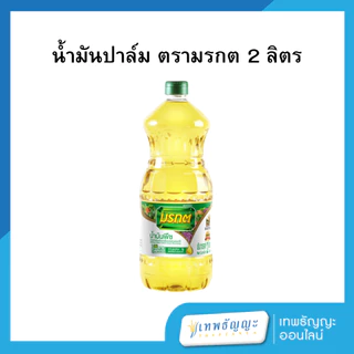 น้ำมันปาล์ม ตรามรกต 2 ลิตร