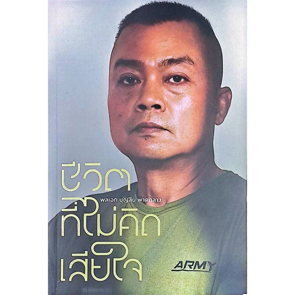 ชีวิตที่ไม่คิดเสียใจ/แม่ทัพกุ้ง - พลเอก บุญสิน พาดกลาง