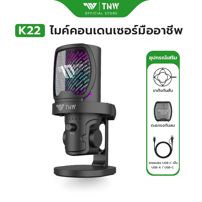 TNW K22 ไมโครโฟนสําหรับเล่นเกม ลดเสียงรบกวน Condenser Microphone ไฟRGB ไมค์คอมพิวเตอร์ ไมโครโฟนตั้งโต๊ะ พอดแคสต์ เกมแชท