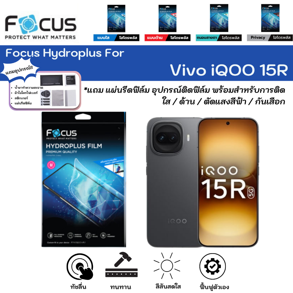 Focus Hydroplus For Vivo iQOO 15R ฟิล์มหน้าจอ-หลังเครื่อง ใส ด้าน ตัดแสงสีฟ้า กันมอง แถมแผ่นรีด ไฮโดรเจลโฟกัส