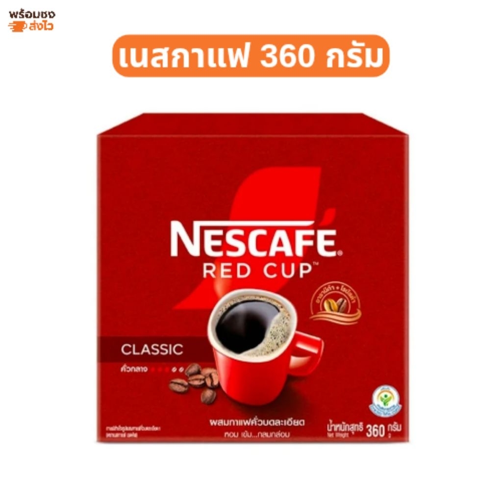 Nescafe​ เนสกาแฟเรดคัพ 360 กรัม เนสกาแฟคู่​ สินค้าพร้อมส่ง