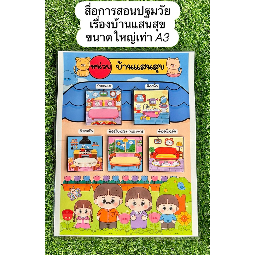 สื่อการสอนปฐมวัย เรื่องบ้านแสนสุข ขนาดใหญ่เท่าA3