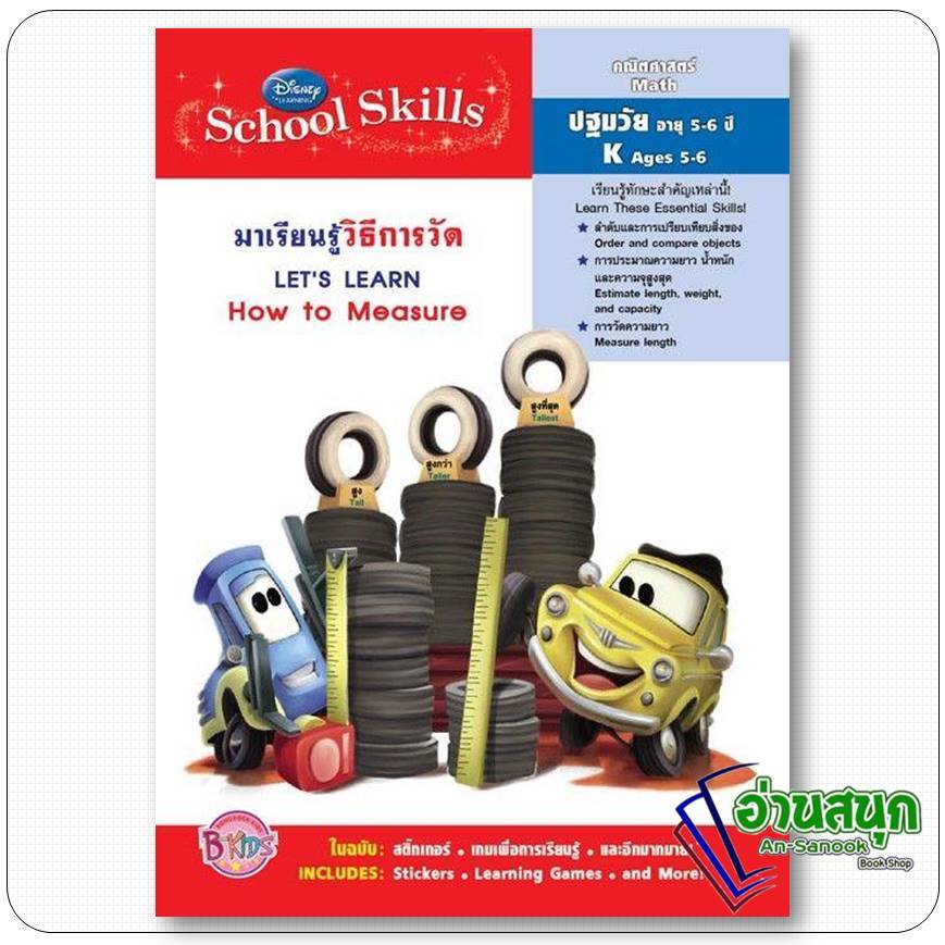 หนังสือ  Disney Learning มาเรียนรู้วิธีการวัด Let's Learn How to Measure
