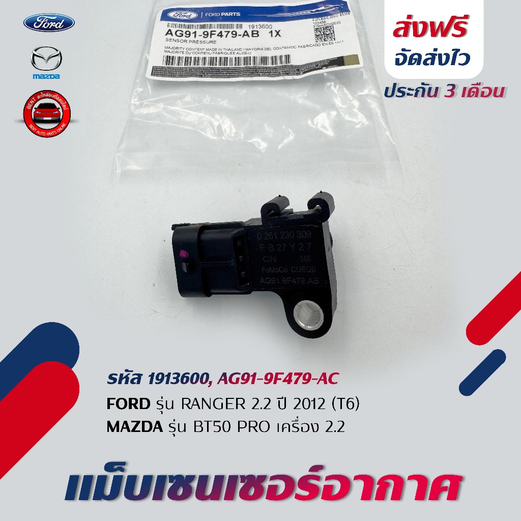 แม็บเซนเซอร์อากาศ ฟอร์ด FORD RANGER 2.2 2012 (T6) / MAZDA BT50 PRO 2.2 (1913600), AG91-9F479-AC