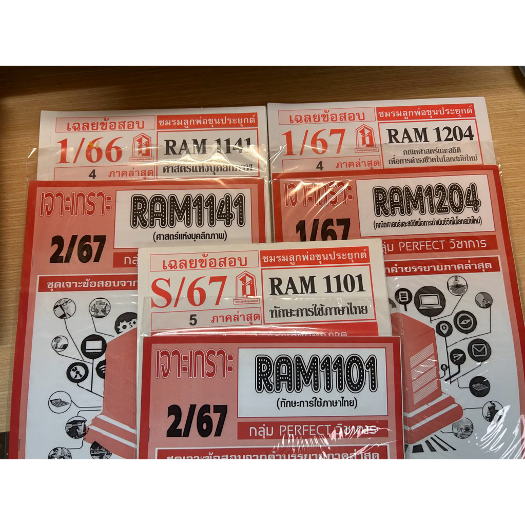 [พร้อมส่ง มือสอง] ได้ทั้งสองชุด ชีทราม ข้อสอบพร้อมเฉลย Ram1101 Ram1204 Ram1141