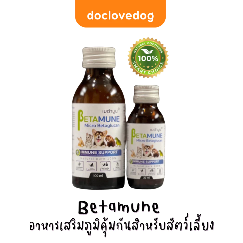 Betamune Micro Betaglucan เบต้ามูนวิตามินเสริมภูมิคุ้มกันในสุนัขและแมว กระตุ้นภูมิคุ้มกันในสัตว์ป่วย