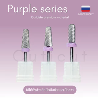 หัวเจียรเล็บ Cuticut carbide Purple series พร้อมส่ง