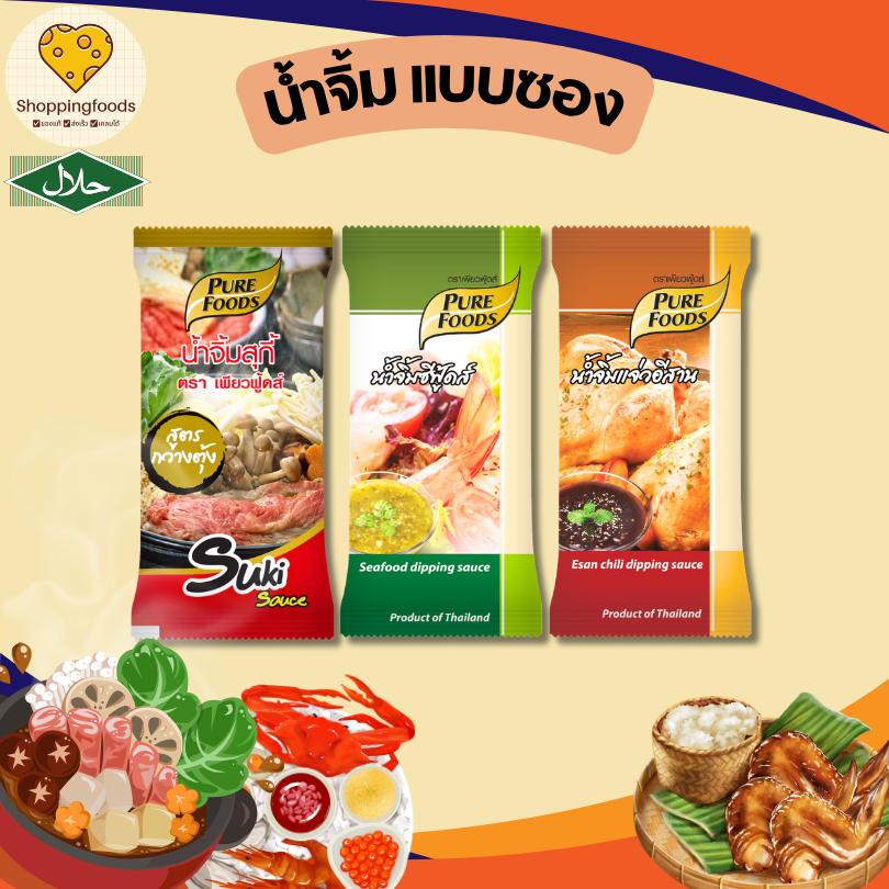 น้ำจิ้ม แบบซอง ขนาด 50-60 กรัม น้ำจิ้มซีฟู้ด น้ำจิ้มแจ่วอีสาน สุกี้ กวางตุ้ง น้ำจิ้มสำเร็จรูปมีฮาลาล