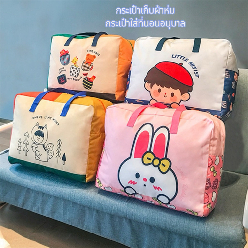กระเป๋าใส่ที่นอนอนุบาล เก็บผ้าห่ม ตุ๊กตา ใส่สัมภาระไปเที่ยวได้ พร้อมส่งจากไทย