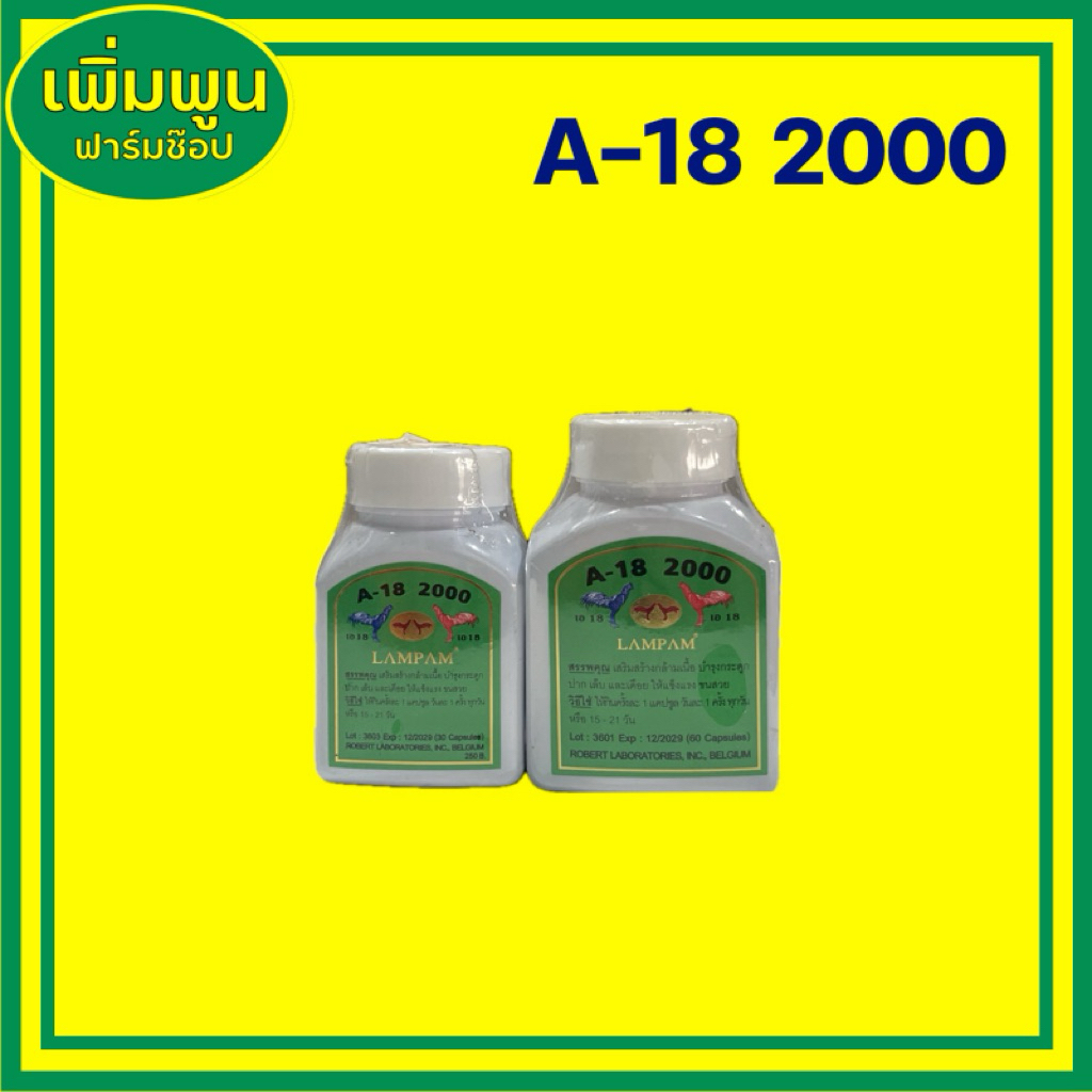 ลำปำ A-18 2000(แบบเม็ด)​ อาหารไก่ชนแบรนด์​ลำปำ