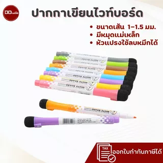 ปากกาเขียนไวท์บอร์ด ขนาดเส้น1-1.5 มม.