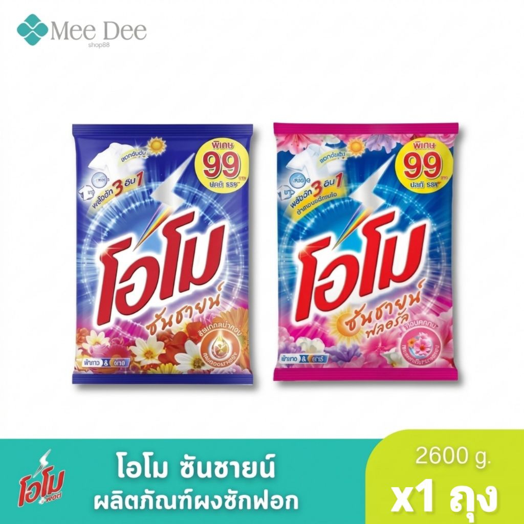 (ส่งฟรี X1 ถุง) ผงซักฟอก โอโมซันชายน์ ผงซักฟอกโอโม ขนาด 2600กรัม (ยกถุง 1 ถุง )