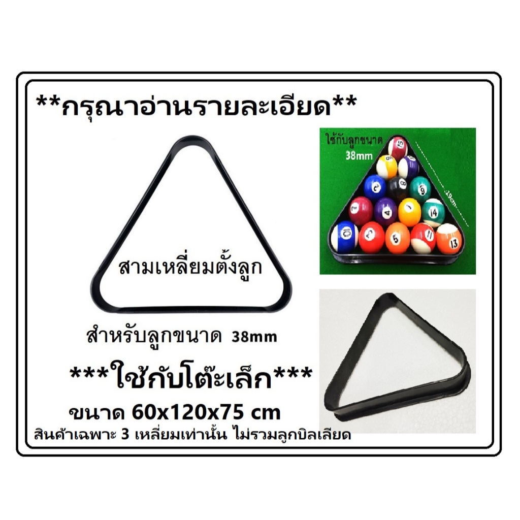 สามเหลี่ยมตั้งลูกบิลเลีบนด,พูล , สนุ๊กเกอร์ 15 ลูก สำหรับลูกขนาด 38 ม.ม. *** กรุณาอ่านรายละเอียด***