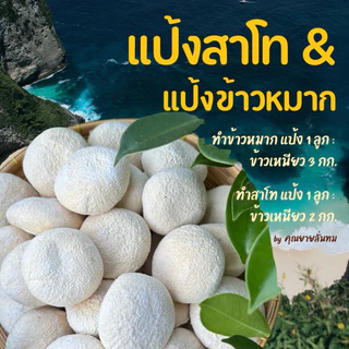[แพ็ค 5 ลูก] แป้งสาโท : สูตรอีสานโบราณ / ทำน้ำขาว สาโทกลั่น สาโทต้ม