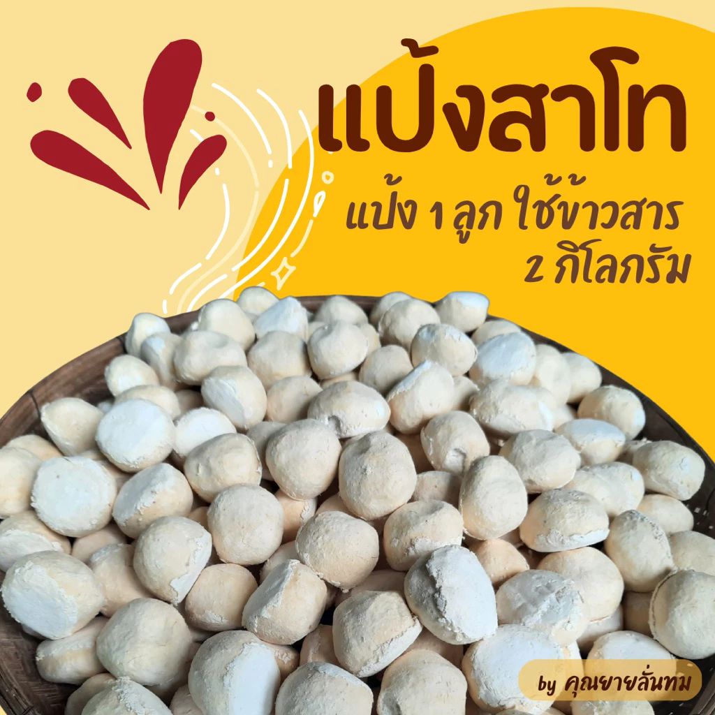 [แพ็ค 5 ลูก] แป้งสาโท : สูตรอีสานโบราณ / ทำน้ำขาว สาโทกลั่น สาโทต้ม