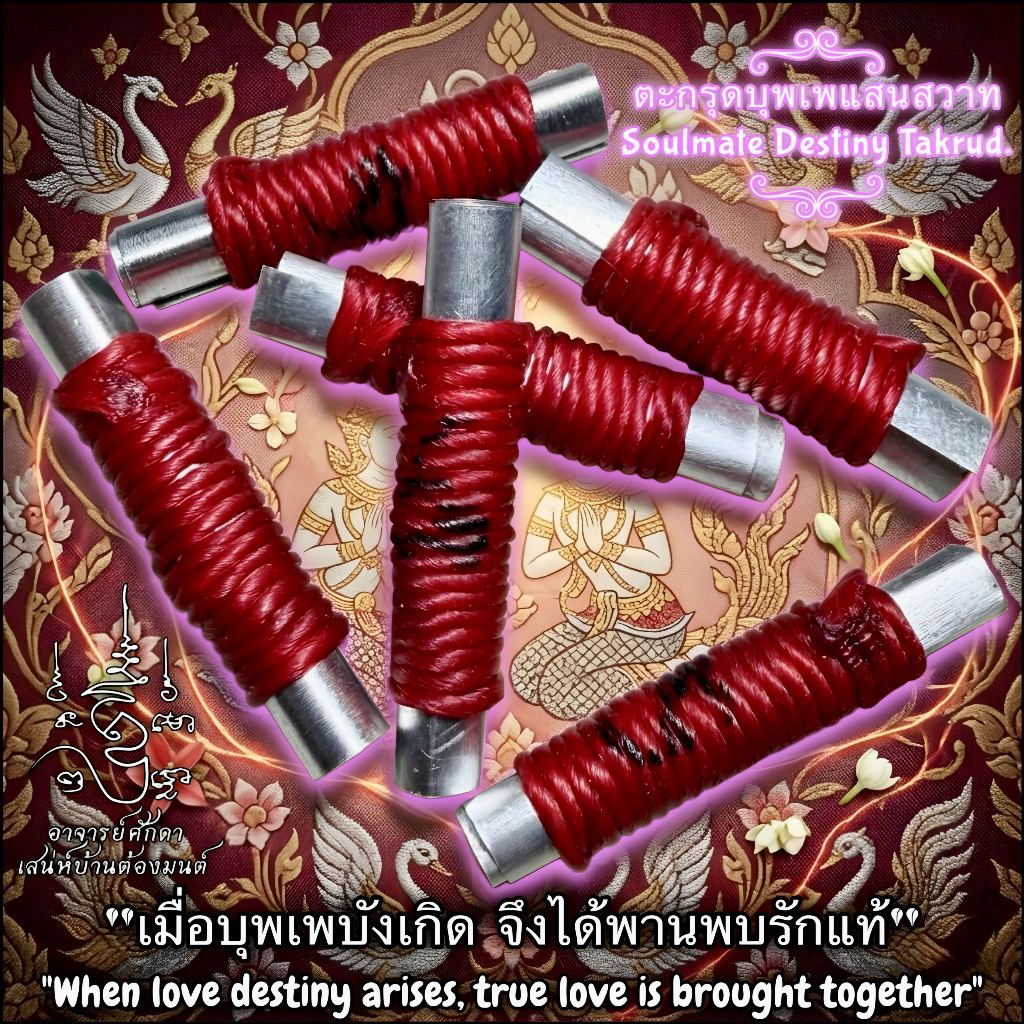 ตะกรุดบุพเพแสนสวาท, อาจารย์โอ ศักดา, สำนักบ้านต้องมนต์ Soulmate Destiny Takrud by Arjarn O Sakda, Ban Tong Mon Magic Aca