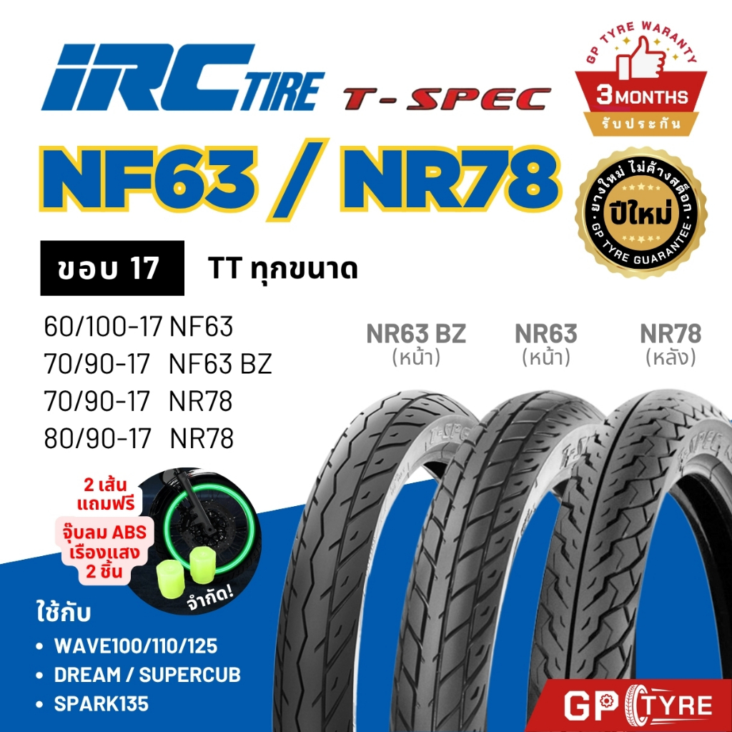 ยางไออาซี NF63 BZ NR78 T-SPEC IRC ขอบ17 ยางนอก รถมอไซค์ เวฟ Wave110/125 ดรีม Dream ฟิน เวฟ110i/125