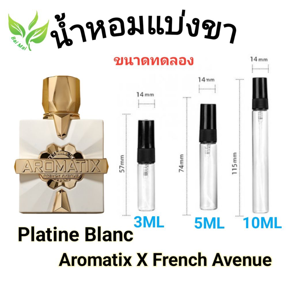น้ำหอมแบ่งขาย Platine Blanc - Aromatix X French Avenu การันตีแท้ 100% ขนาดทดลอง 3ml, 5ml, 10ml