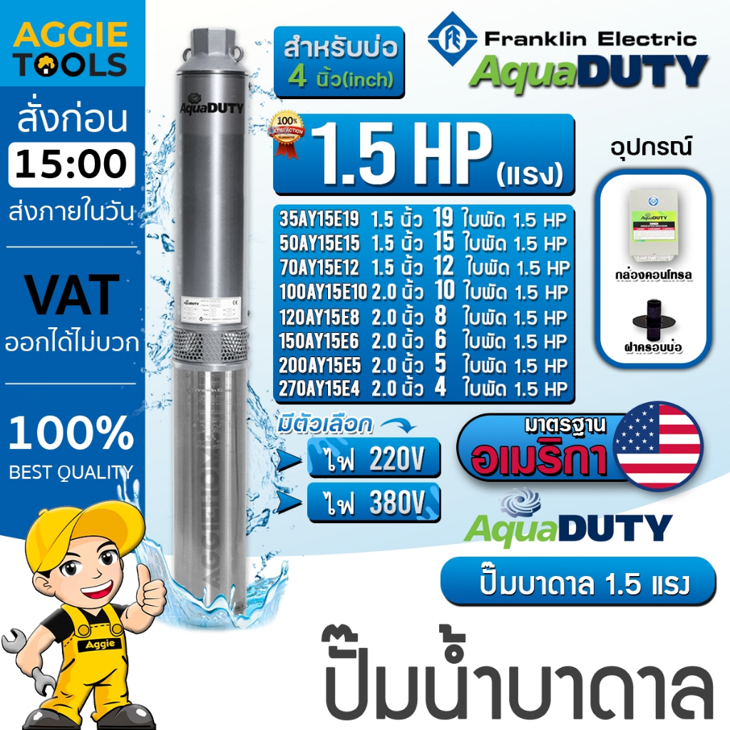 FRANKLIN AQUADUTY ปั๊มบาดาล  (220V/380V) 1.5HP ลงบ่อ4-6นิ้ว (มีตัวเลือกจำนวนใบพัด) ปั๊มน้ำ บาดาล