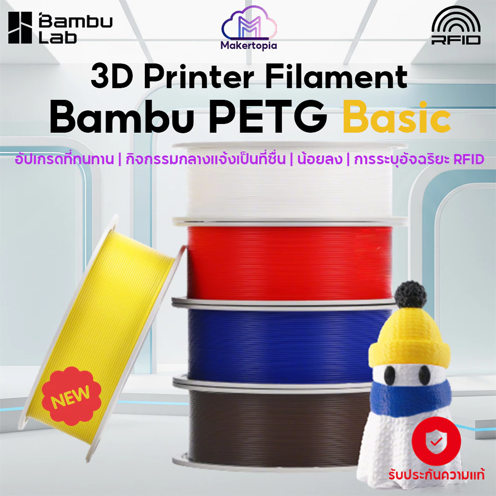 3D Printer Filament Bambu Lab PETG Basic คุณภาพสูง แบรนด์ มีหลายสี RFID Refill สำหรับ Bambu A1a/A1 mini/X1 1.75mm 1KG