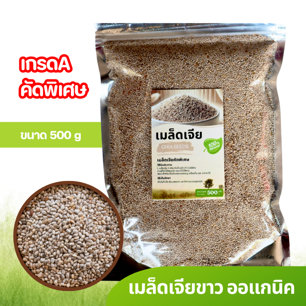 เมล็ดเจียขาว 500g เกรด A คัดพิเศษ | White Chia Seeds 100% Natural ออแกนิค โอเมก้า 3 สูง คีโต วีแกน